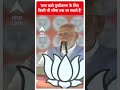 Election 2024: सपा वाले तुष्टीकरण के लिए किसी भी सीमा तक जा सकते हैं- PM Modi | #abpnewsshorts