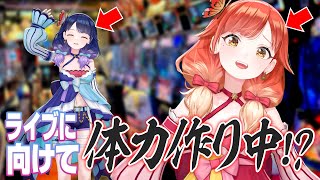 【🔴LIVE#145】ライブ準備スタート！全力ステージのための体力チャレンジ！【ハルルナ】