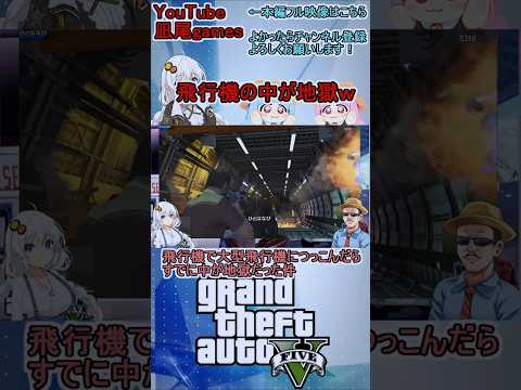 #shorts　gta5:カオスmod入れた状態で飛行機で大型飛行機の中に突っこんだらすでに中が地獄だった件　#gta5 #MOD #バグ #voiceroid実況プレイ #ゆっくり実況