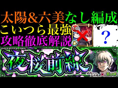 【モンスト】『朝野太陽＆夜桜六美』未所持でもこのキャラたちが大暴れ!?追加超究極『夜桜前線 皮下真』のクエストを攻略徹底解説!!【夜桜さんちの大作戦コラボ】