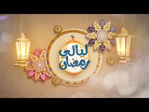 ليالي رمضان | الحلقة الثالثة والعشرون