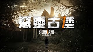 [LIVE] 【帕露菲】惡靈古堡7 #03- 只有我一個人的派對