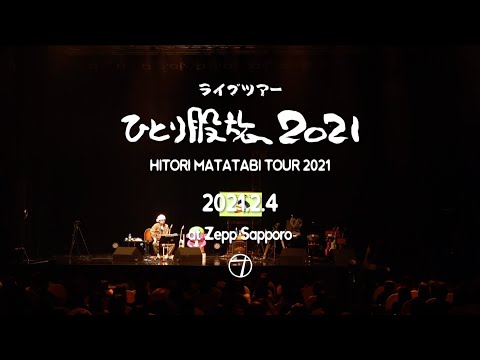 奥田民生 - 風は西から Kazewa Nishikara I Live at Zepp Sapporo 2021.2.4