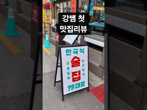 처음으로 맛집 <strong>리뷰를</strong> 해봤습니다!🔥 79대포 신메뉴 콰삭새우빠삭전  79대포,파전맛집,막걸리맛집,가성비술집,단체모임추천,특허받은파전,슬러시막걸리,회식장소추천,안주맛집
