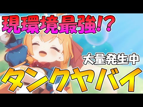 【プリグラ】最強と言われてるタンクヒーラー編成が強すぎてワロタ【プリコネグランドマスターズ】