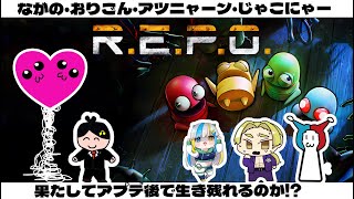 【 ゲーム実況 】アプデ後にも生き残れるか?!おりごんさんとアツニャーンとながので!4人でREPOをプレイしていくぞ!【 絶叫 】