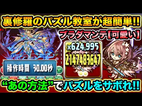 ルシファーのパズル教室を操作時間30秒で楽々突破！デフォルメ進化したブラダマンテが強い！裏修羅の幻界で使ってみた！【スー☆パズドラ】