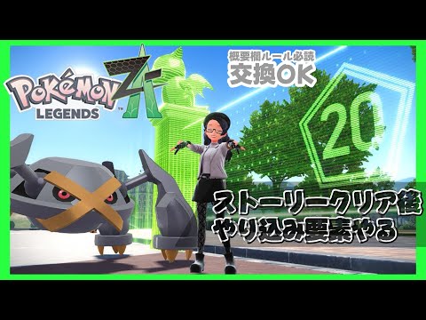 【Pokémon LEGENDS Z-A】交換OK! ZAロワイヤルはまだまだ終わらない!【 #ポケモンza  】
