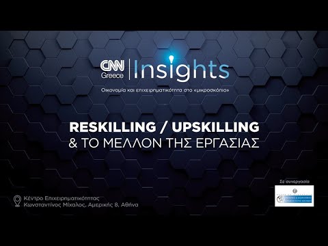 CNN Insights: Reskilling/Upskilling και το μέλλον της εργασίας