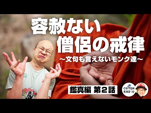 これぞ仏教徒マニュアル！容赦ない僧侶の戒律 〜文句も言えないモンク達〜【56-2 COTEN RADIOショート 鑑真編2】