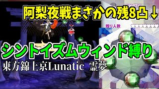 シントイズムウィンド縛りで東方錦上京Lunaticを霊夢でクリアするおすろのこ【2025/9/7】