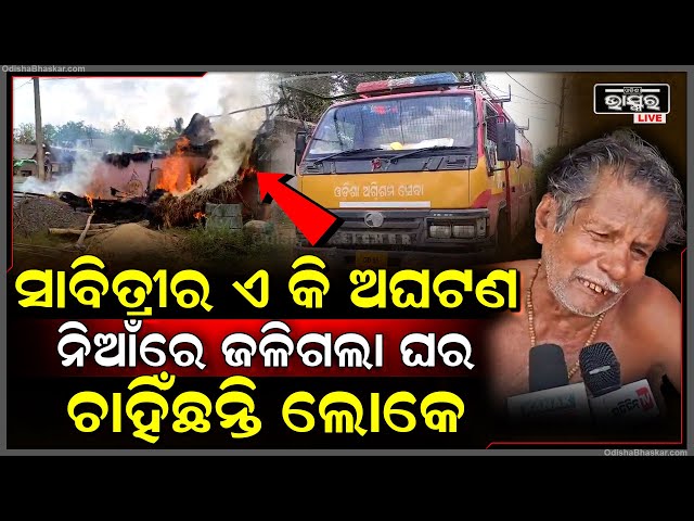 ସାବିତ୍ରୀରେ ଘଟିଗଲା ବଡ଼ ଅଘଟଣ...ଭୟଙ୍କର ନିଆଁରେ ଜଳିଗଲା ଘର...ଆଁ କରିକି ଅନେଇଛନ୍ତି ଲୋକେ