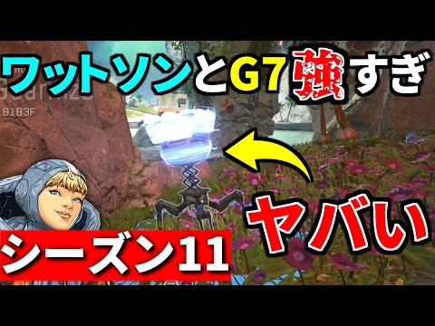 【シーズン11】早速鬼強化されたワットソンとG7使ってみたけど、強すぎんか？ | Apex Legends