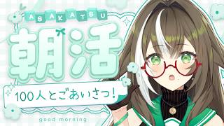 【 朝活 】おはよう💚初見さん歓迎！100人の中の1人になってくれませんか！【 そらびん / #四季森ことり 】