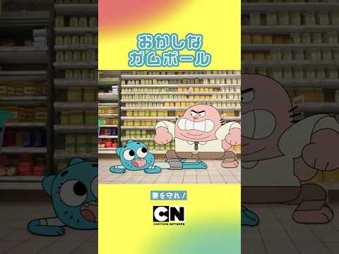 #shorts ほんとは「いい夫婦」なんです【おかしなガムボール】(カートゥーン ネットワーク)