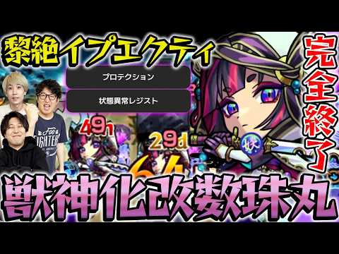 【モンスト】コンセプト破壊!?獣神化改“数珠丸”を黎絶イプエクティで使ってみる！