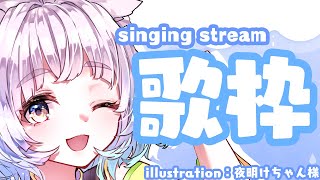 【歌配信/初見さん歓迎】少しだけリハビリでうたうよ！sing a song♪【白井たま/live/Vtuber】