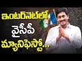 YS Jagan's Sensational Decision to Release YCP Manifesto 2019 in Internet