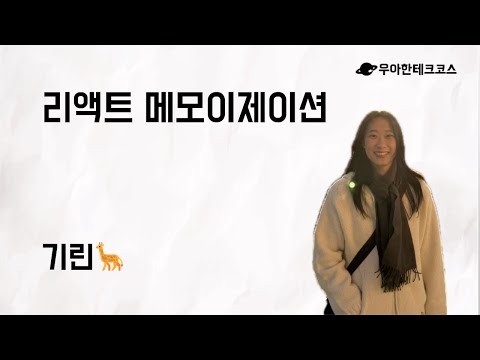 [10분 테코톡] 기린의 리액트 메모이제이션