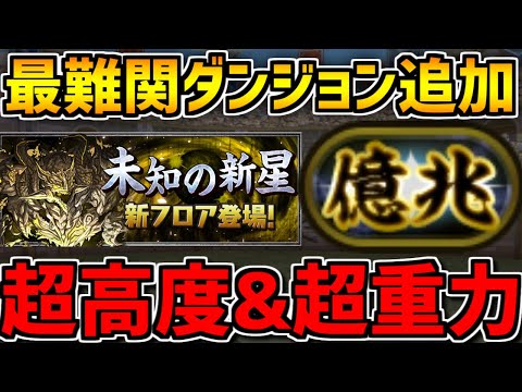 新最難関ダンジョン"億兆"実装決定！超高度+超重力！ボスではあのキャラがドロップ！？性能解説！【パズドラ】