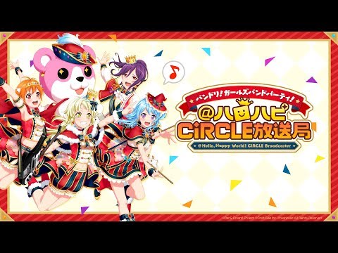 バンドリ！ ガールズバンドパーティ！@ハロハピCiRCLE放送局 第36回