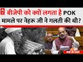 BJP को क्यों लगता है PoK मामले पर नेहरू जी ने गलती की थी? जानें वजह | ABP News