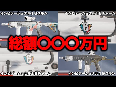 【総額○○○万円⁉】アカウント内のアイテムの値段を調べた結果がやばすぎたｗｗ【レインボーシックスシージX】