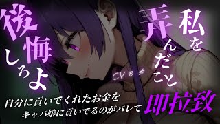 【ヤンデレASMR】ホストの自分に貢いでくれる優しいお姉さんにその貢いでくれた分のお金をキャバ嬢につぎ込んでいるのがバレ、お姉さんの家に拉致