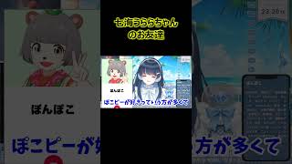 七海うららちゃんのお友達【ぽこピー切り抜き】