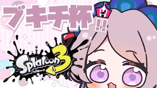 ブキチ杯　19-21時の部／スプラトゥーン【 #はる生 神来はる】