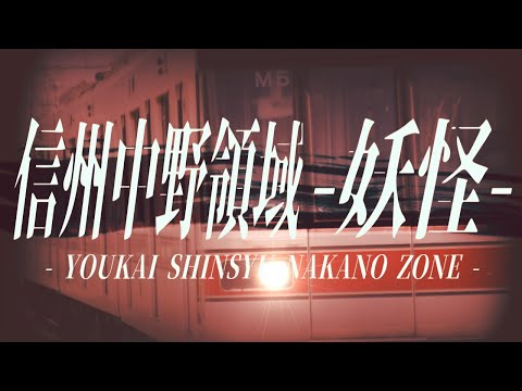 信州中野領域-妖怪-