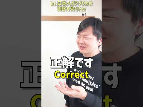 もし日本人がアメリカの面接を受けたら