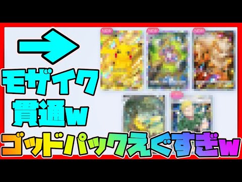 【ポケポケ】0.05%のゴッドパックえぐすぎた！モザイク貫通してるよねw【ポケポケット】