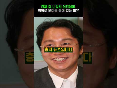진짜 잘 나갔던 심현섭이 의외로 모아둔 돈이 없는 이유