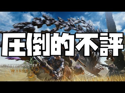 【圧倒的に不評】#2 モンスターハンターワイルズ配信!!