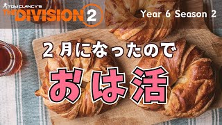 【The Division 2】テオクイズやっていくおは活 #vtuber #thedivision2
