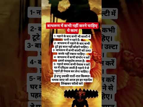 बाथरूम में कभी नहीं करने चाहिए ये काम#mahadev#shiv#shivmahapuran#shorts#ytshorts#sanatan#god#fact#yt