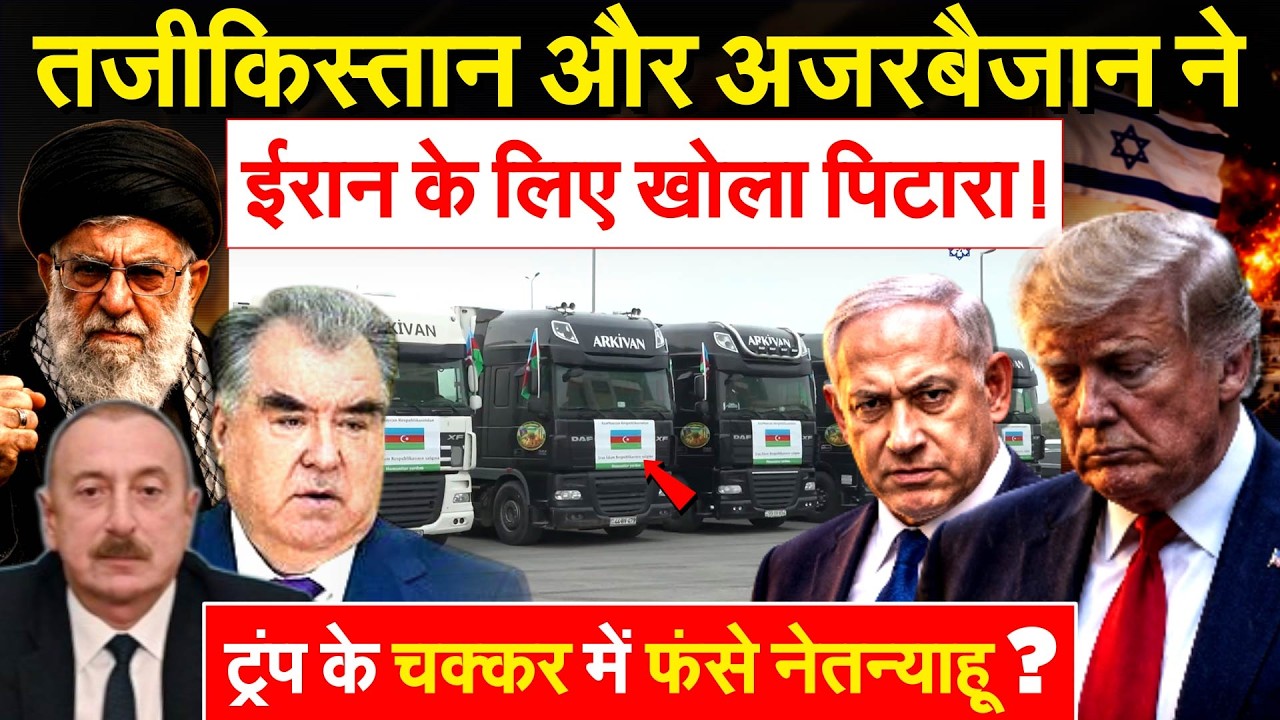 तजीकिस्तान और अजरबैजान ने IRAN के लिए खोला पिटारा ! ट्रंप के चक्कर में फंसे नेतन्याहू ?