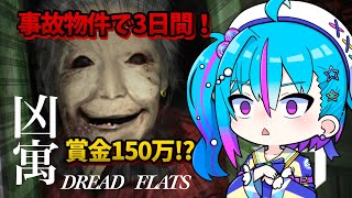 【 #凶寓 】事故物件で3日間過ごしたら、賞金150万円！？【 蒼藍アオ / 徳島県ご当地V #アオらじ 】
