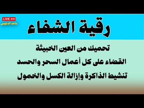 اقوي رقية شرعية لجميع الأمراض والعين والحسد بإذن الله بصوت القارئ ماجد الدعوس Ruqyah of Light