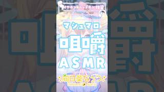 マシュマロを耳元咀嚼で癒してみた#ASMR #ku100 #VTuber #吐息 #マシュマロ