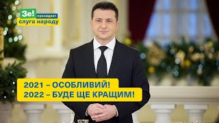 Новогоднее обращение президента Украины Владимира Зеленского 2022 (31.12.2021)