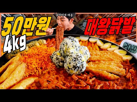 4kg 매운 대왕불닭발 도전먹방 20분안에 다먹으면 50만원?! 라면 돈까스 김말이 군만두 왕주먹밥 삶은계란 소세지 Spicy Chicken challenge mukbang