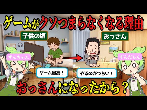 ゲームがクソつまらなくなる理由はおっさんにあり!【ずんだもん&ゆっくり解説】