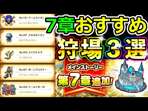 ドラクエウォーク 7章のおすすめ狩り場３選を紹介！【DQW実況】