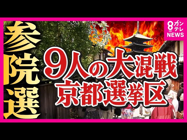 【参院選】過去最多9人が立候補・京都の混戦　自民・維新が「やや優勢」　立憲・共産が「追う」展開　FNN調査　12年続いた「自民・共産」構図は崩れるか？〈カンテレNEWS〉
