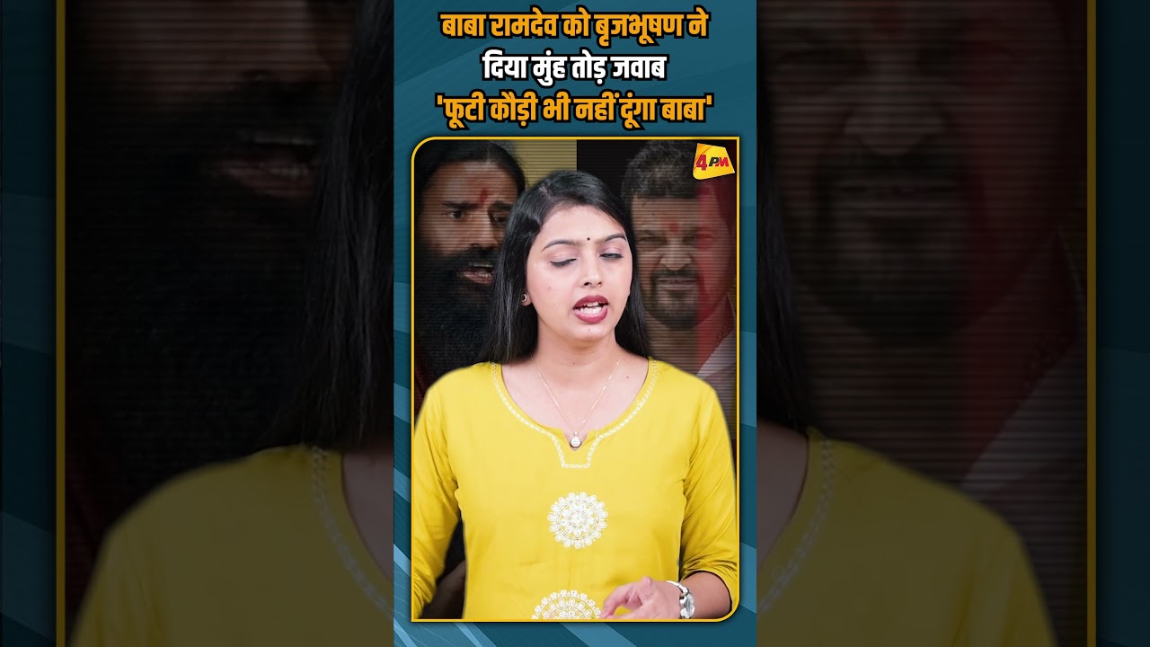 बाबा रामदेव को बृजभूषण ने दिया मुंह तोड़ जवाब 'फूटी कौड़ी भी नहीं दूंगा बाबा' #shorts #shortvideo