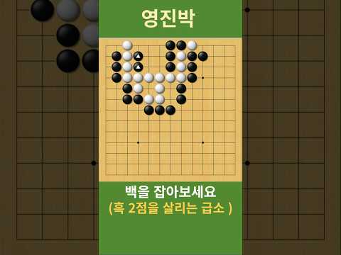 ) 백을 잡아보세요   #바둑 #사활 #<strong>묘수</strong> #shorts