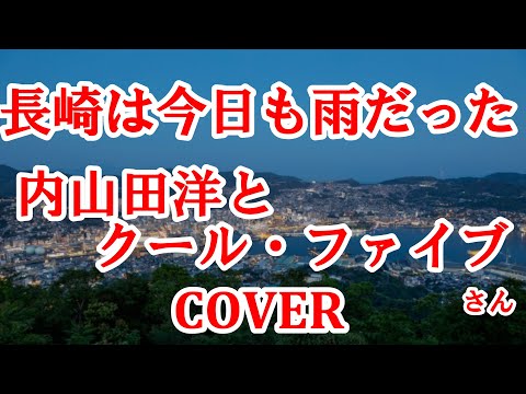 長崎は今日も雨だった(内山田洋とクール・ファイブ) cover 歌ってみた ルルル失敗　長崎県のご当地ソング 歌詞付 キー＋3
