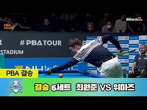 [결승] 최원준 vs 위마즈 6세트[NH농협카드 PBA 챔피언십 23-24]